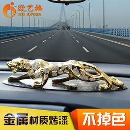 歐藝格大號金錢豹擺件 寓意與格調(diào)并存的汽車裝飾臻品