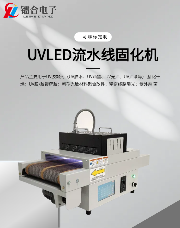 上海鐳合電子科技,是一家新型光電設備企業.專注uvled光固化